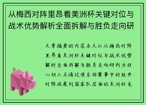 从梅西对阵里昂看美洲杯关键对位与战术优势解析全面拆解与胜负走向研判