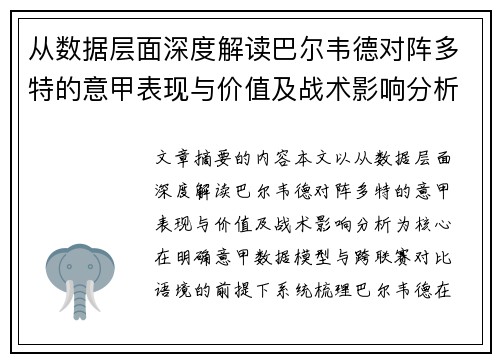 从数据层面深度解读巴尔韦德对阵多特的意甲表现与价值及战术影响分析 从数据层面深度解读巴尔韦德对阵多特的意甲表现与价值及战术影响分析