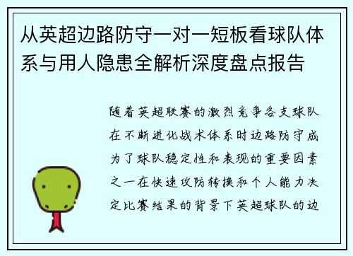 从英超边路防守一对一短板看球队体系与用人隐患全解析深度盘点报告