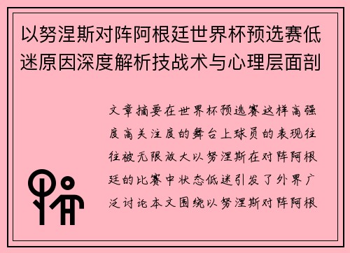 以努涅斯对阵阿根廷世界杯预选赛低迷原因深度解析技战术与心理层面剖析 以努涅斯对阵阿根廷世界杯预选赛低迷原因深度解析技战术与心理层面剖析