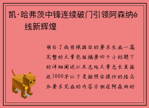 凯·哈弗茨中锋连续破门引领阿森纳锋线新辉煌