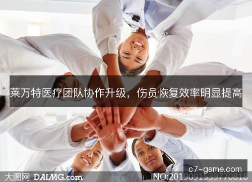 莱万特医疗团队协作升级，伤员恢复效率明显提高