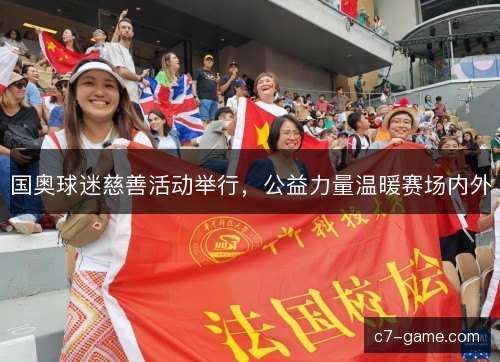 国奥球迷慈善活动举行，公益力量温暖赛场内外